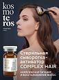 Концентрат - активатор клеточного дыхания COMPLEX HAIR Kosmoteros Esthetique 6 мл 